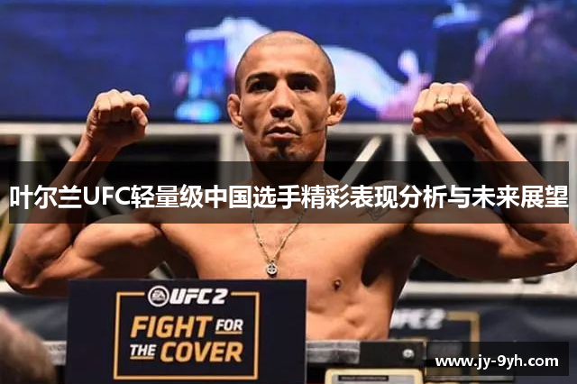 叶尔兰UFC轻量级中国选手精彩表现分析与未来展望