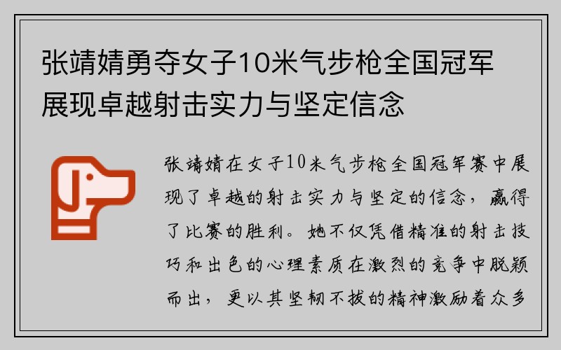 张靖婧勇夺女子10米气步枪全国冠军展现卓越射击实力与坚定信念