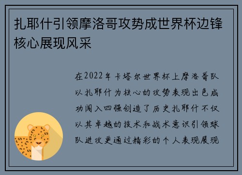 扎耶什引领摩洛哥攻势成世界杯边锋核心展现风采