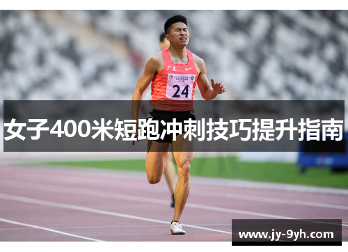 女子400米短跑冲刺技巧提升指南