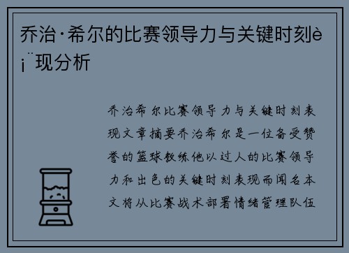 乔治·希尔的比赛领导力与关键时刻表现分析