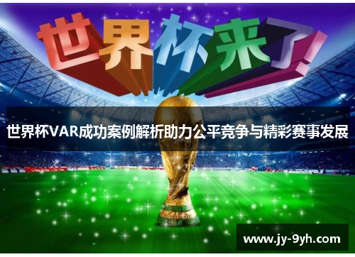 世界杯VAR成功案例解析助力公平竞争与精彩赛事发展