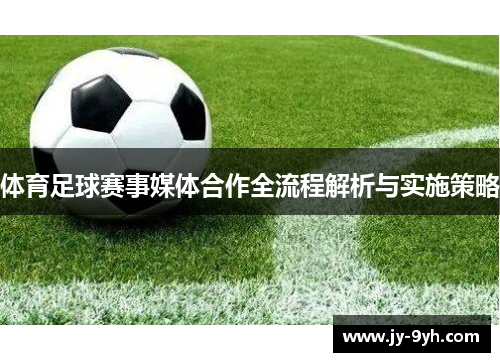 体育足球赛事媒体合作全流程解析与实施策略