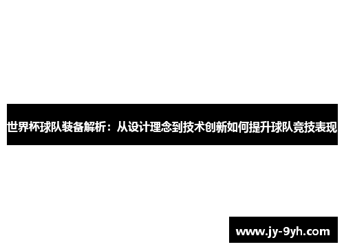 世界杯球队装备解析：从设计理念到技术创新如何提升球队竞技表现