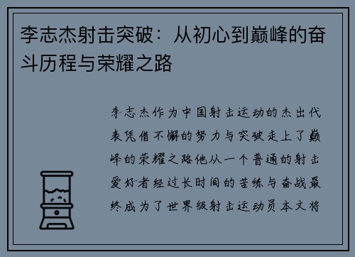 李志杰射击突破：从初心到巅峰的奋斗历程与荣耀之路