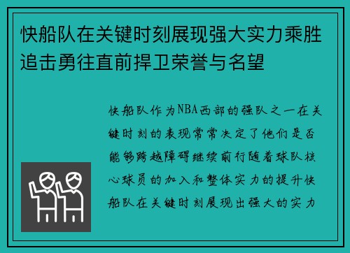 快船队在关键时刻展现强大实力乘胜追击勇往直前捍卫荣誉与名望