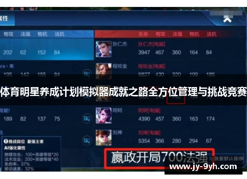 体育明星养成计划模拟器成就之路全方位管理与挑战竞赛