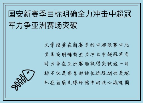 国安新赛季目标明确全力冲击中超冠军力争亚洲赛场突破