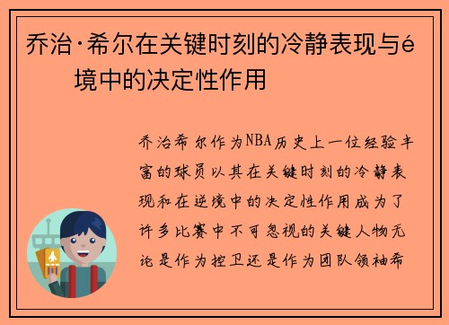 乔治·希尔在关键时刻的冷静表现与逆境中的决定性作用