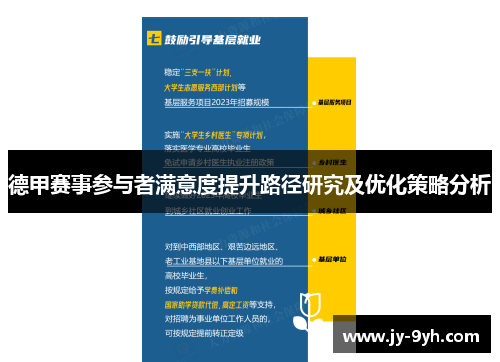 德甲赛事参与者满意度提升路径研究及优化策略分析