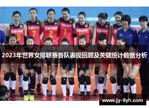 2023年世界女排联赛各队表现回顾及关键统计数据分析