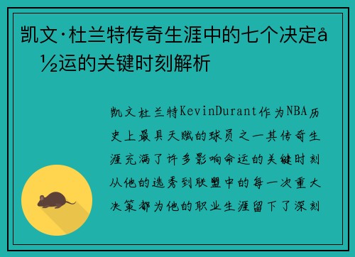 凯文·杜兰特传奇生涯中的七个决定命运的关键时刻解析