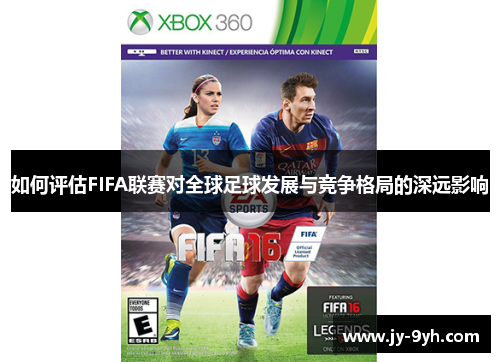 如何评估FIFA联赛对全球足球发展与竞争格局的深远影响