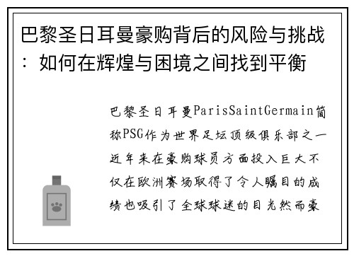 巴黎圣日耳曼豪购背后的风险与挑战：如何在辉煌与困境之间找到平衡