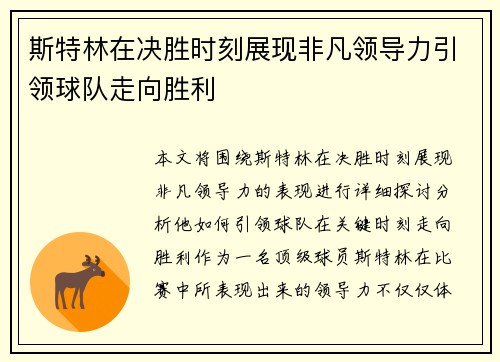 斯特林在决胜时刻展现非凡领导力引领球队走向胜利