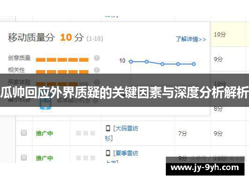 瓜帅回应外界质疑的关键因素与深度分析解析