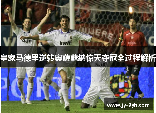 皇家马德里逆转奧薩蘇納惊天夺冠全过程解析