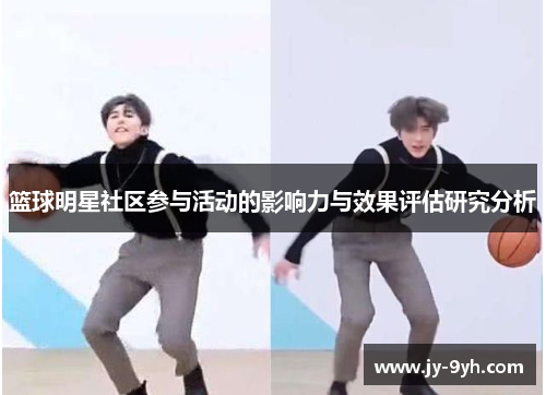 篮球明星社区参与活动的影响力与效果评估研究分析