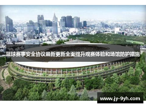 篮球赛事安全协议最新更新全面提升观赛体验和场馆防护措施