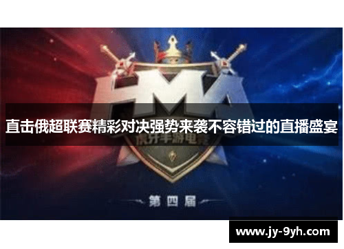 直击俄超联赛精彩对决强势来袭不容错过的直播盛宴