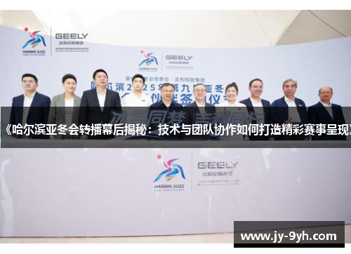 《哈尔滨亚冬会转播幕后揭秘：技术与团队协作如何打造精彩赛事呈现》