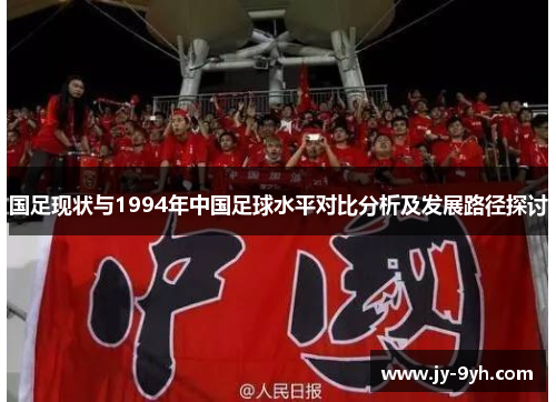 国足现状与1994年中国足球水平对比分析及发展路径探讨