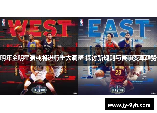明年全明星赛或将进行重大调整 探讨新规则与赛事变革趋势