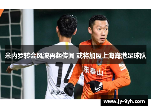米内罗转会风波再起传闻 或将加盟上海海港足球队