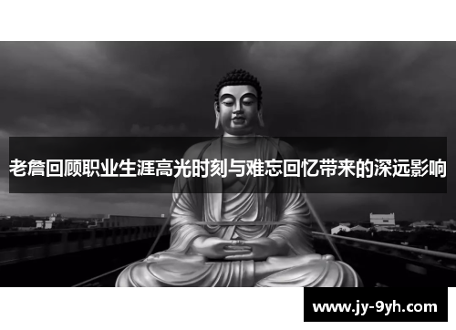 老詹回顾职业生涯高光时刻与难忘回忆带来的深远影响