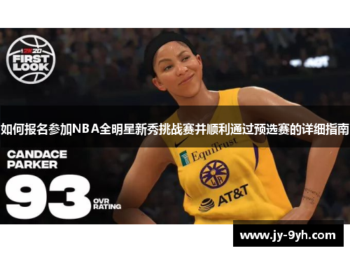 如何报名参加NBA全明星新秀挑战赛并顺利通过预选赛的详细指南