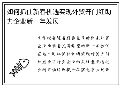 如何抓住新春机遇实现外贸开门红助力企业新一年发展