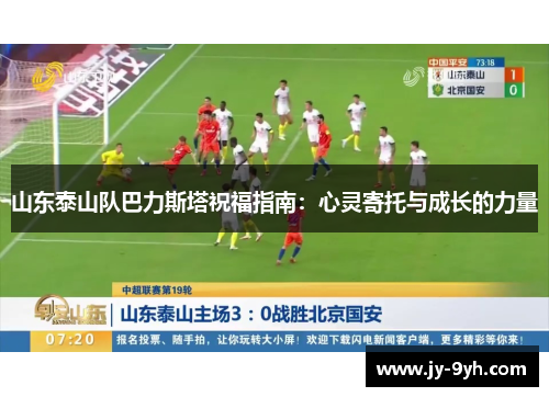 山东泰山队巴力斯塔祝福指南：心灵寄托与成长的力量
