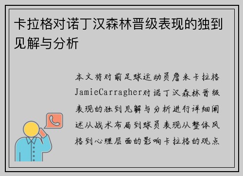 卡拉格对诺丁汉森林晋级表现的独到见解与分析