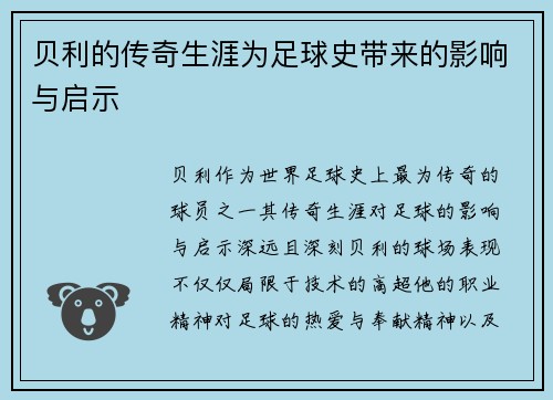 贝利的传奇生涯为足球史带来的影响与启示