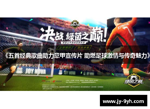 《五首经典歌曲助力意甲宣传片 助燃足球激情与传奇魅力》 《五首经典歌曲助力意甲宣传片 助燃足球激情与传奇魅力》