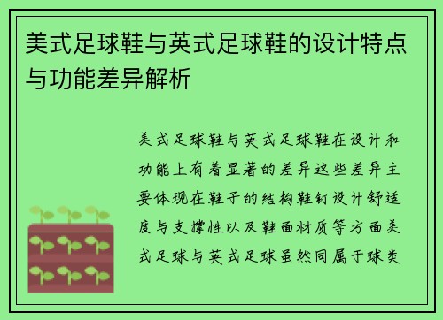 美式足球鞋与英式足球鞋的设计特点与功能差异解析