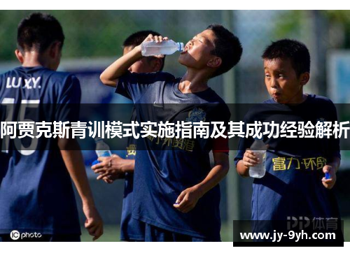 阿贾克斯青训模式实施指南及其成功经验解析