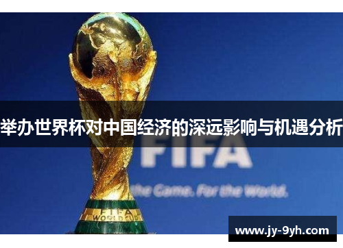 举办世界杯对中国经济的深远影响与机遇分析