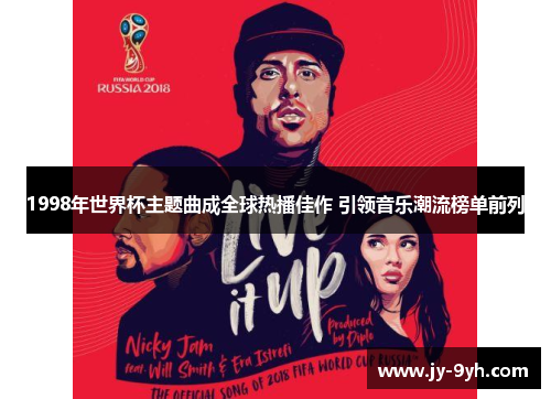 1998年世界杯主题曲成全球热播佳作 引领音乐潮流榜单前列