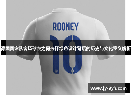 德国国家队客场球衣为何选择绿色设计背后的历史与文化意义解析