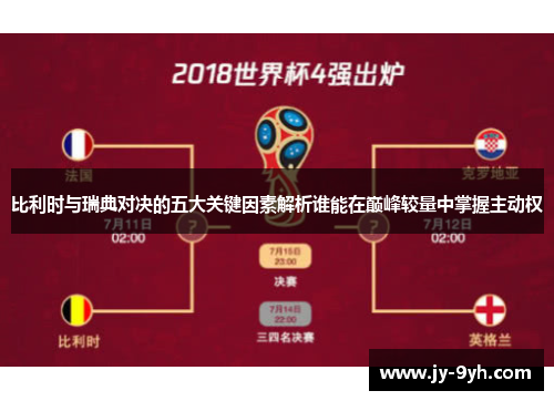 比利时与瑞典对决的五大关键因素解析谁能在巅峰较量中掌握主动权