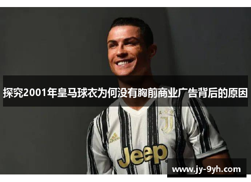 探究2001年皇马球衣为何没有胸前商业广告背后的原因