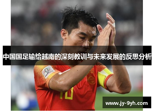 中国国足输给越南的深刻教训与未来发展的反思分析