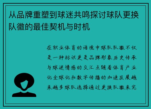 从品牌重塑到球迷共鸣探讨球队更换队徽的最佳契机与时机 从品牌重塑到球迷共鸣探讨球队更换队徽的最佳契机与时机