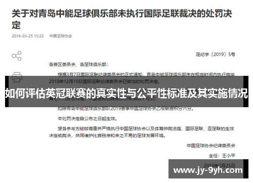 如何评估英冠联赛的真实性与公平性标准及其实施情况 如何评估英冠联赛的真实性与公平性标准及其实施情况