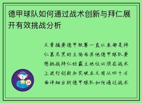 德甲球队如何通过战术创新与拜仁展开有效挑战分析