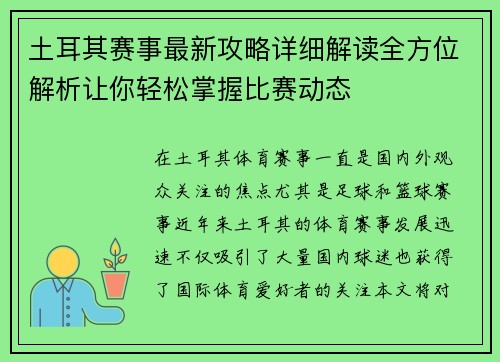 土耳其赛事最新攻略详细解读全方位解析让你轻松掌握比赛动态