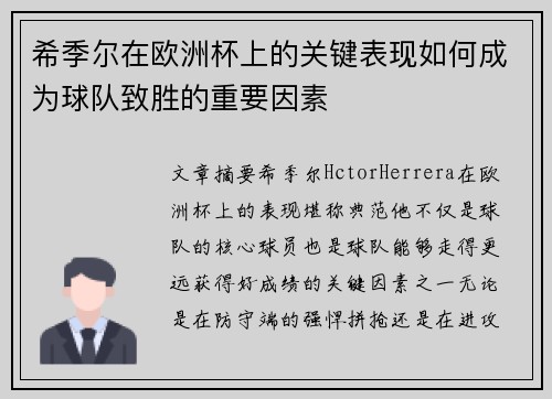 希季尔在欧洲杯上的关键表现如何成为球队致胜的重要因素