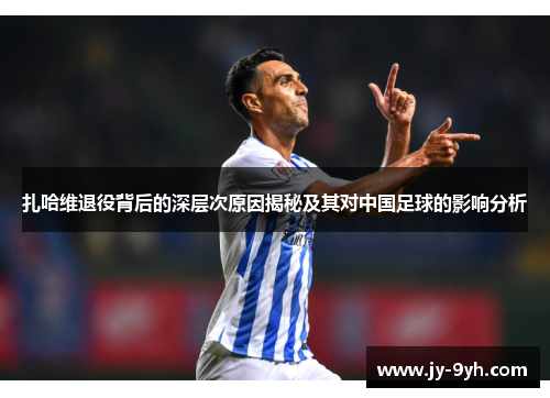 扎哈维退役背后的深层次原因揭秘及其对中国足球的影响分析