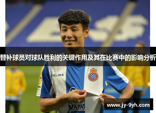 替补球员对球队胜利的关键作用及其在比赛中的影响分析 替补球员对球队胜利的关键作用及其在比赛中的影响分析